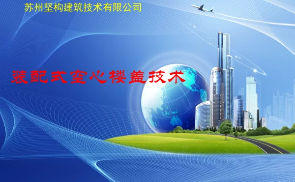 苏州坚构装配式空心楼盖技术