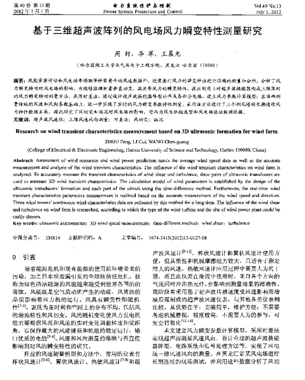 基于三维超声波阵列的风电场风力瞬变特性测量研究