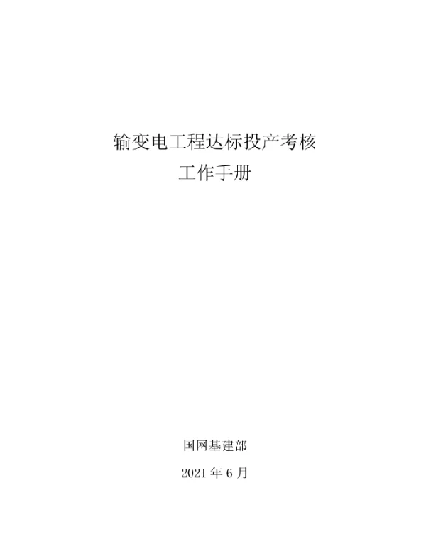 基建安质〔2021〕27号　国网基建部关于印发输变电工程达标投产考核工作手册和质量验收实测实量项目清单的通知
