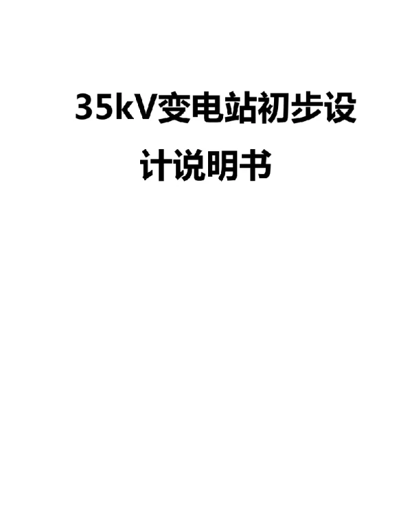 35kV变电站初步设计说明书