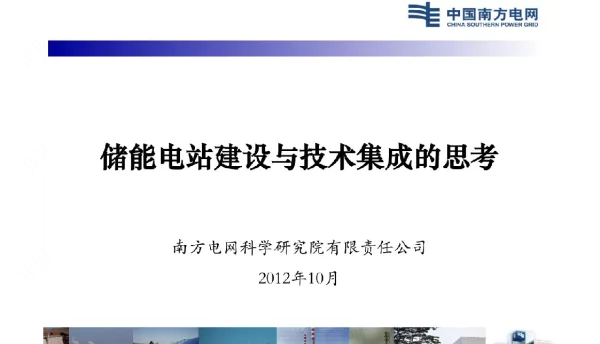 储能电站建设与技术集成的思考