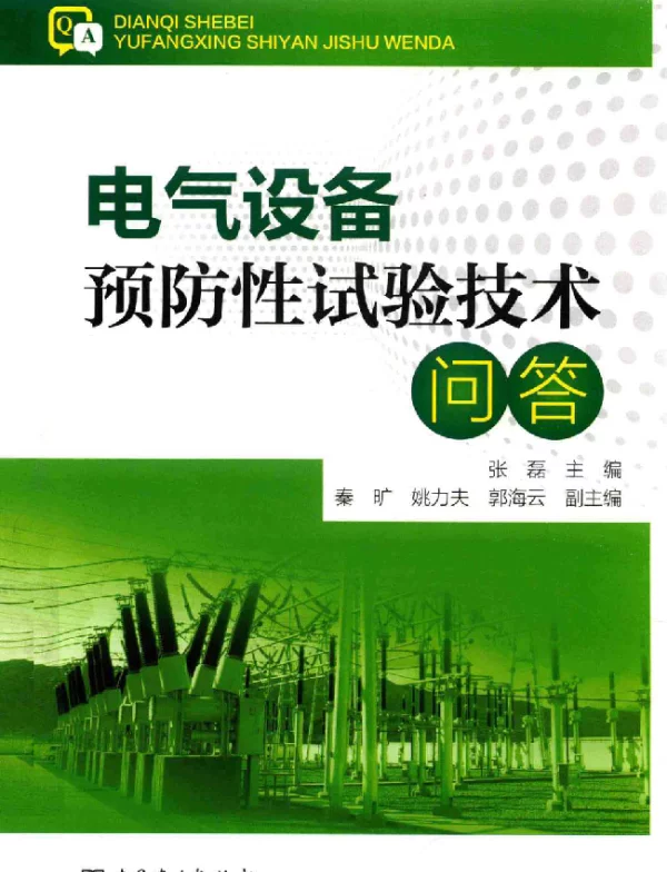 电气设备预防性试验技术问答
