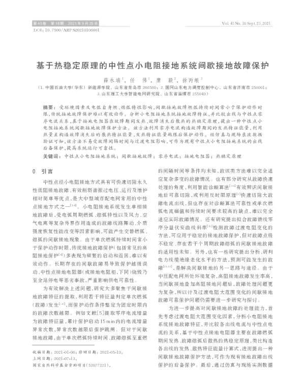基于热稳定原理的中性点小电阻接地系统间歇接地故障保护