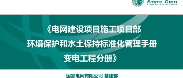 电网建设项目施工项目部环境保护和水土保持标准化管理手册（变电工程分册）
