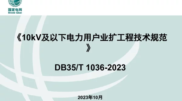 10kV及以下电力用户业扩工程技术规范20231018
