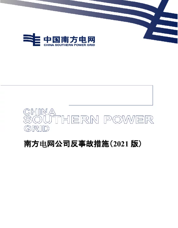南方电网公司反事故措施（2021版）