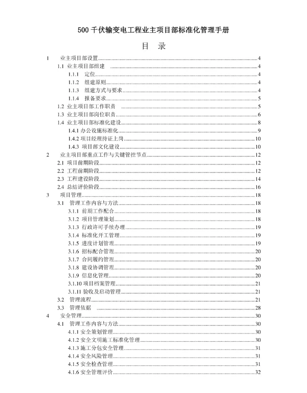 500千伏输变电工程业主项目部标准化管理手册