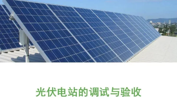 光伏电站的调试与验收调