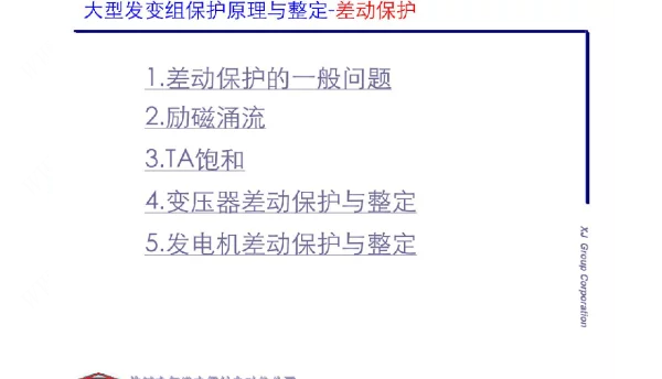发变组保护原理与整定差动保护