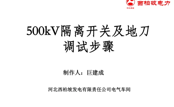 500kV刀闸调试工艺