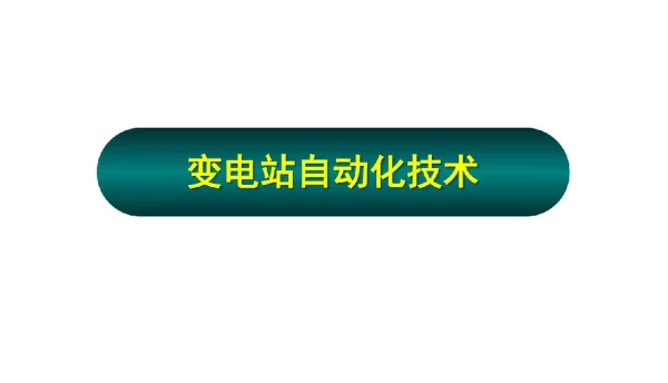 变电站自动化技术