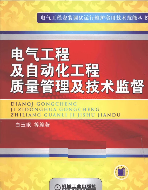 电气工程及自动化工程质量管理及技术监督[白玉岷著]2011年版