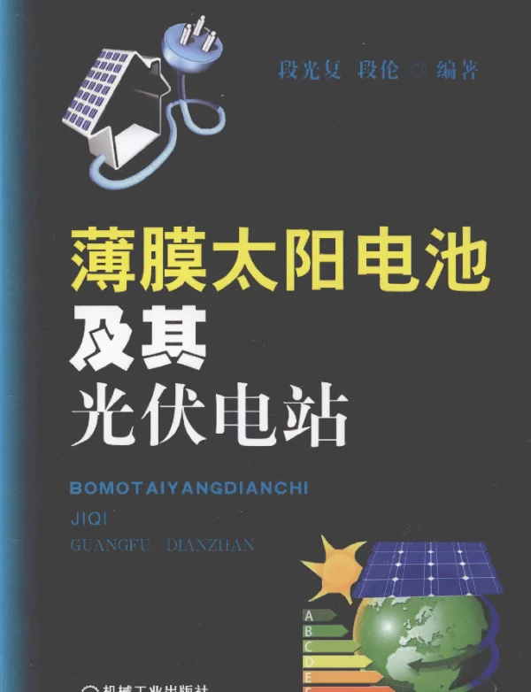 薄膜太阳电池及其光伏电站[段光复，段伦编著]2013年