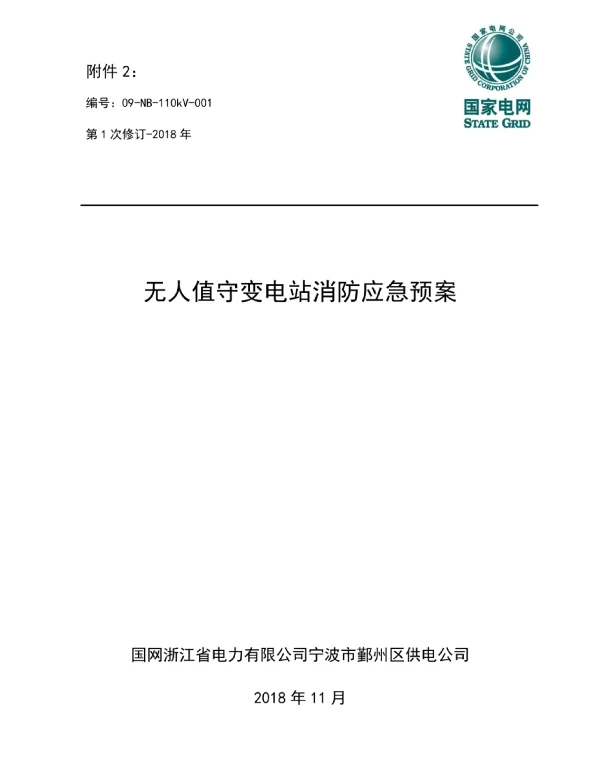 无人值守变电站消防应急预案