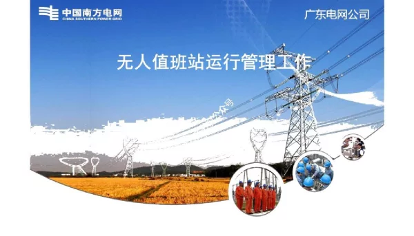 无人值班站运行管理工作