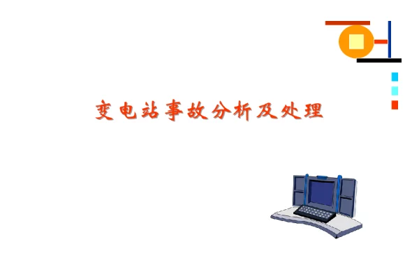 变电站事故分析处理