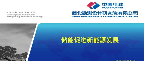 西北勘测-储能促进新能源发展