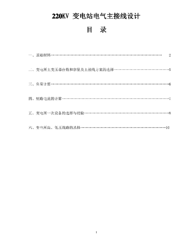 220KV变电站电气主接线设计要点
