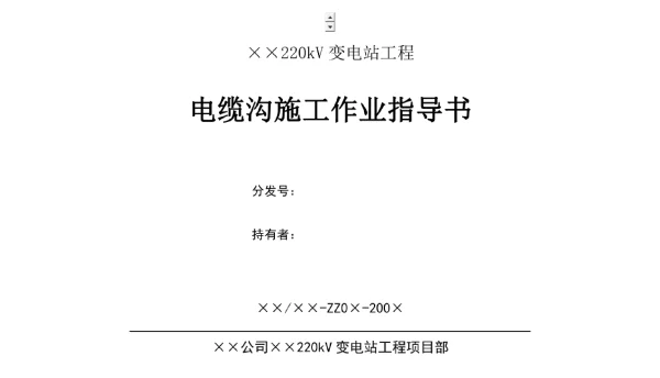 220kV变电站工程电缆沟施工作业指导书