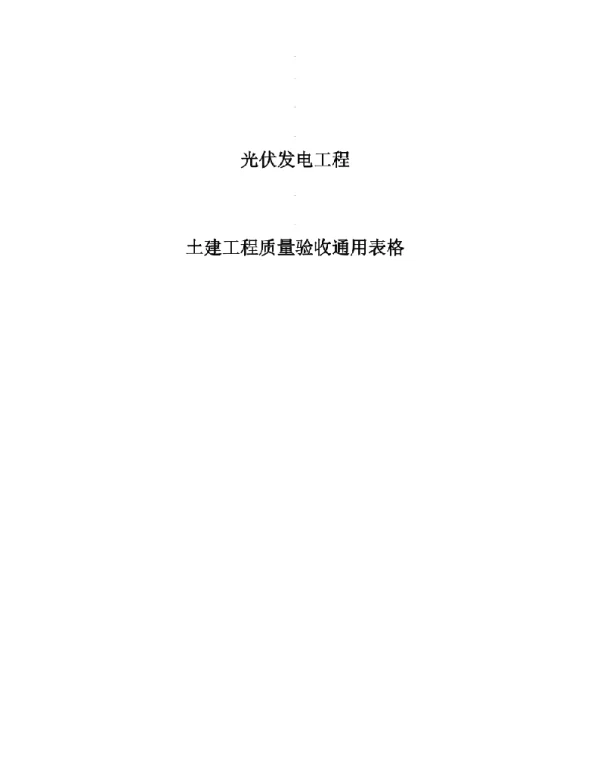 光伏发电项目土建工程质量验收通用表格