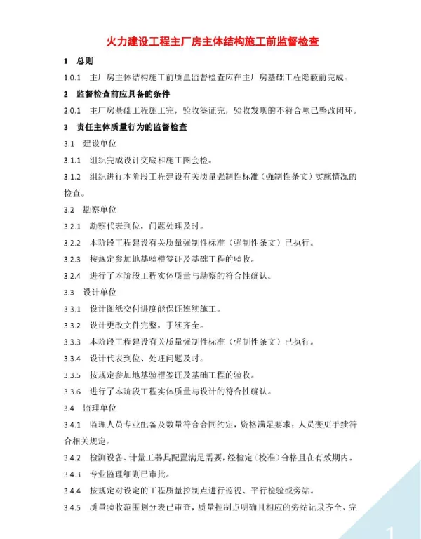 火力建设工程主厂房主体结构施工前监督检查