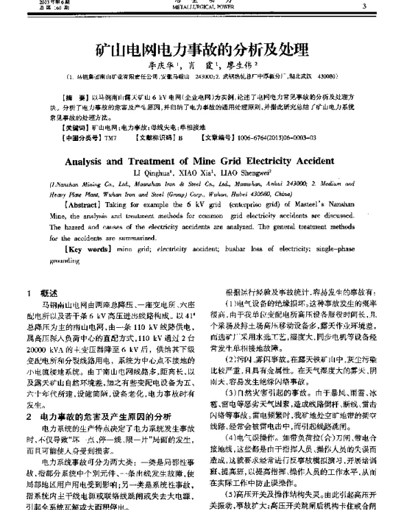 矿山电网电力事故的分析及处理