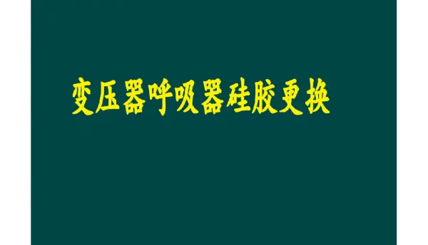 变压器呼吸器硅胶更换教程