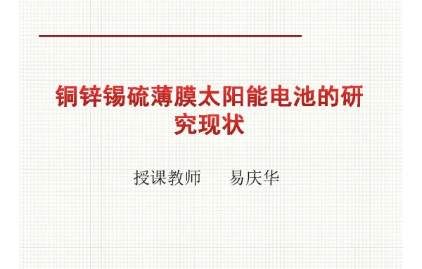 铜锌锡硫薄膜太阳能电池的发展