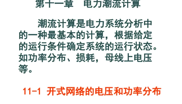 电力系统潮流计算