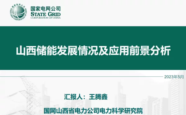 2023山西储能发展情况及应用前景分析共享