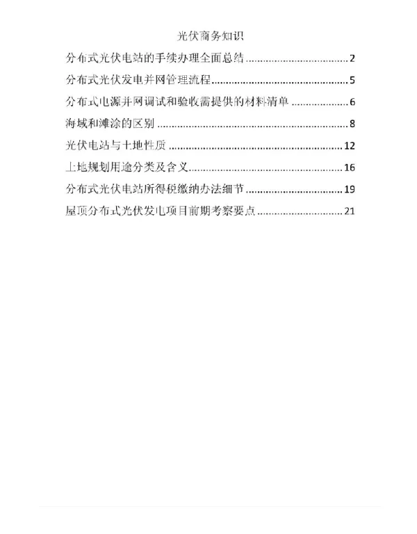 分布式光伏电站商务知识