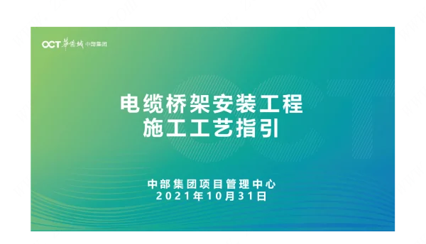 2023.6.7电缆桥架安装工程施工工艺指引