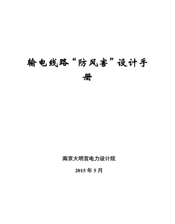 输电线路“防风害”设计手册
