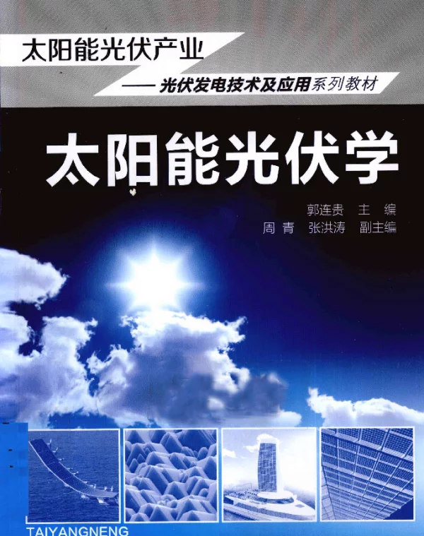 太阳能光伏学[郭连贵主编]2012年
