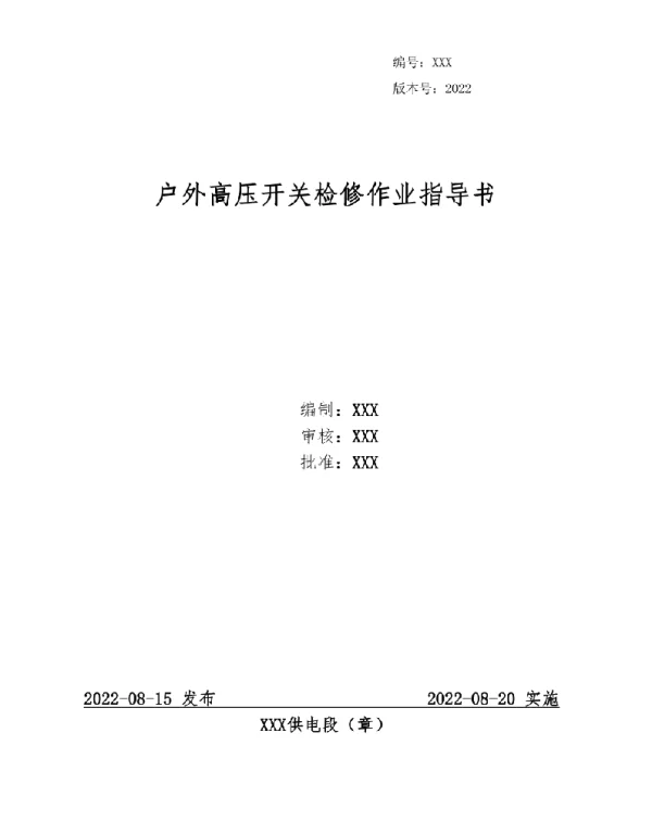 2022户外高压开关检修作业指导书