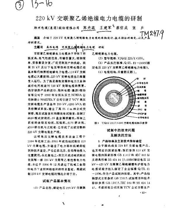 220kV交联聚乙烯绝缘电力电缆的研制
