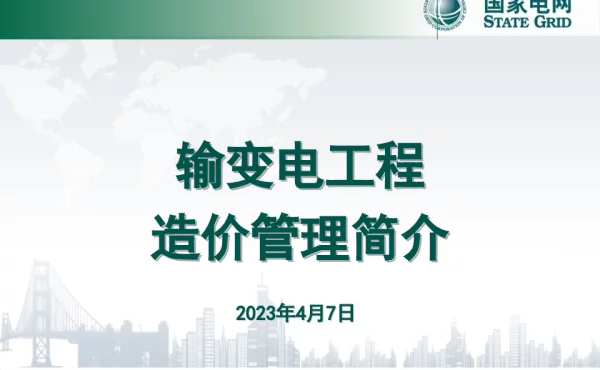 输变电工程造价管理