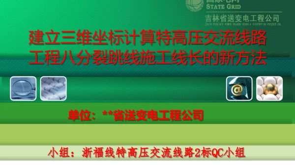基于三维坐标法的特高压交流同塔双回路八分裂跳线施工线长计算
