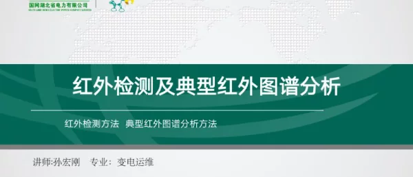红外检测及典型红外图谱分析