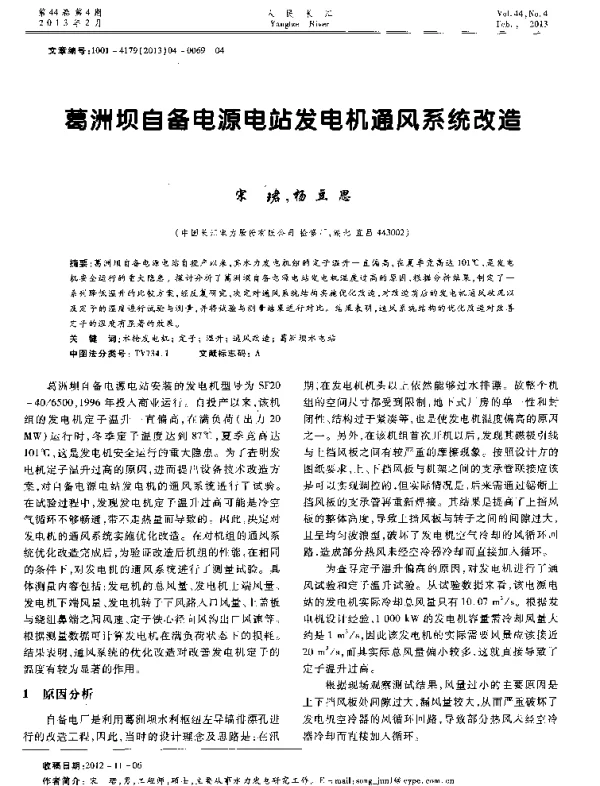 葛洲坝自备电源电站发电机通风系统改造