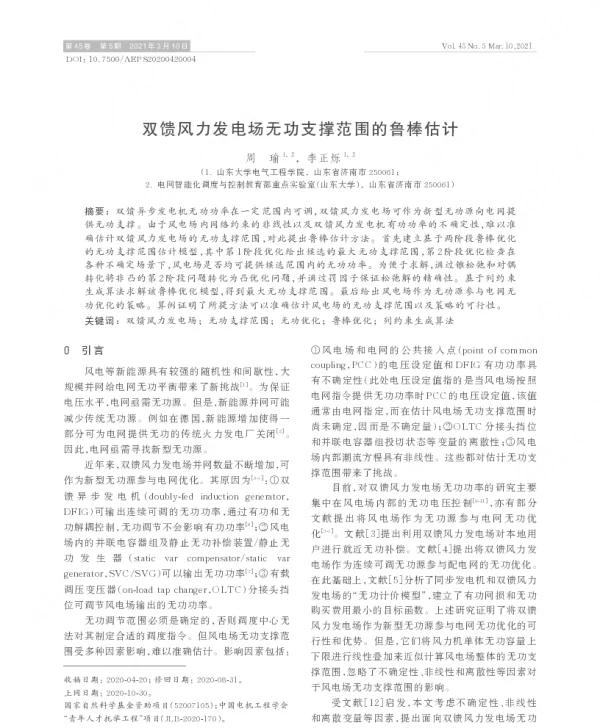 双馈风力发电场无功支撑范围的鲁棒估计
