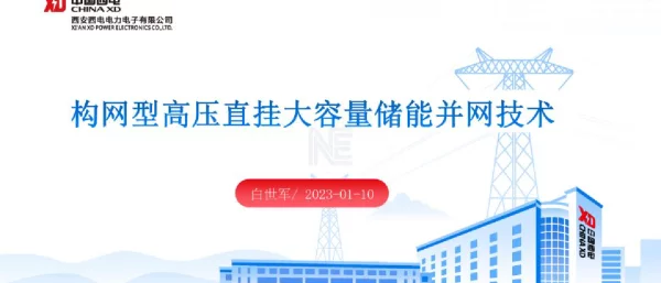 构网型高压直挂大容量储能并网技术