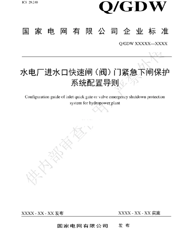 水电厂进水口快速闸（阀）门紧急下闸保护系统配置导则