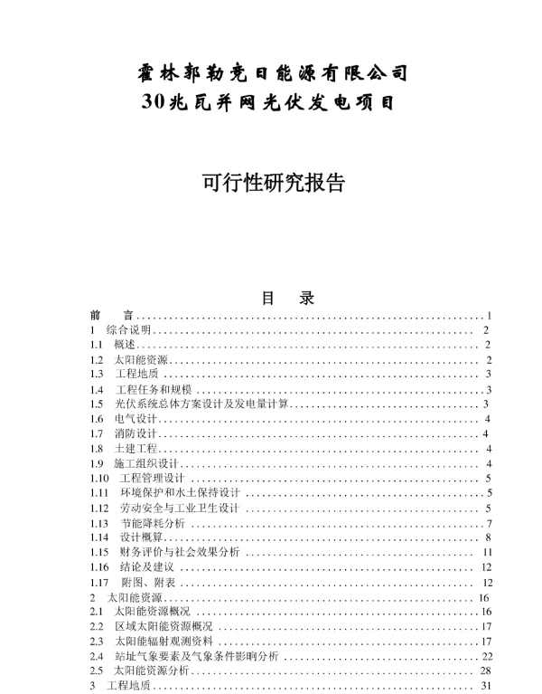 30兆瓦并网光伏发电项目可行性研究报告