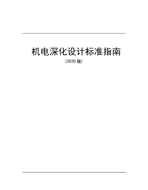 机电深化设计标准指南（2020年版）