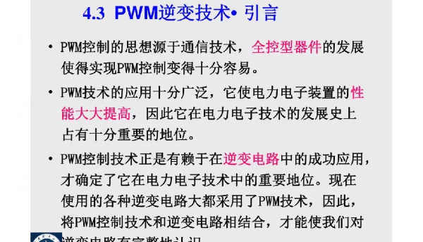 PWM逆变电路技术