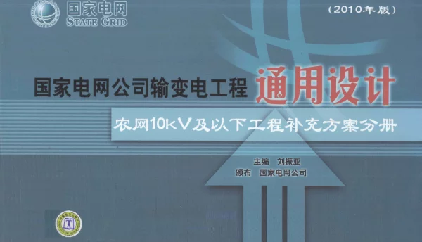 国家电网公司输变电工程通用设计农网10kV及以下工程补充方案分册2010年版