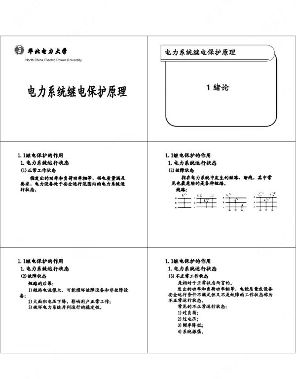 电力系统继电保护原理讲义106页