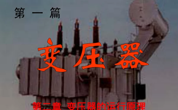 一、二次侧绕组电流