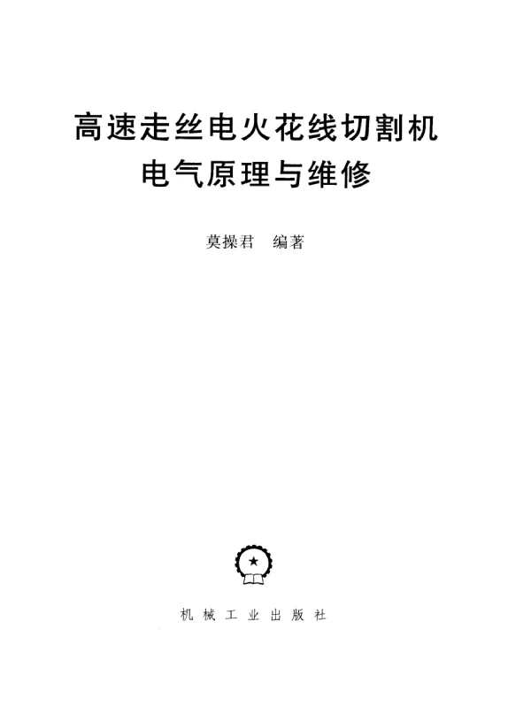 高速走丝电火花线切割机电气原理与维修2007